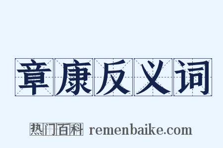 章康反义词是什么意思的图片